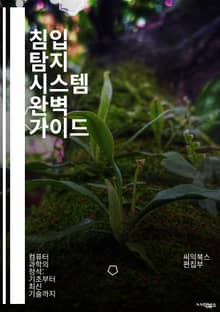 침입 탐지 시스템 완벽 가이드 - IDS, 보안, 네트워크, 위협 탐지, 사이버 공격, 로그 분석, 침입 방지, 패킷 분석, 악성 코드, 경고 시스템, 방화벽, 데이터 보호, 실시간 모니터링, 취약점, 보안 정책, 분석 도구, 트