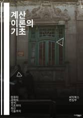 계산 이론의 기초 - 알고리즘, 오토마타, 형식 언어, 계산 가능성, Turing 기계, NP 완전성, 결정 문제, 비결정론적 오토마타, 복잡도 이론, 정규 언어, 문맥 자유 언어, 상태 전이, 언어의 생성, 계산 모델, P 대  표지 이미지
