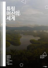 튜링 머신의 세계 - 튜링 머신, 계산 이론, 알고리즘, 결정 가능성, 비결정 문제, 복잡도, 기계 학습, 정보 이론, 형식 언어, 컴퓨터 과학, 자동화, 메모리, 상태 전이, 입력, 출력, 기계 모델, 수학적 논리, 컴퓨터 공학 표지 이미지