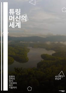 튜링 머신의 세계 - 튜링 머신, 계산 이론, 알고리즘, 결정 가능성, 비결정 문제, 복잡도, 기계 학습, 정보 이론, 형식 언어, 컴퓨터 과학, 자동화, 메모리, 상태 전이, 입력, 출력, 기계 모델, 수학적 논리, 컴퓨터 공학
