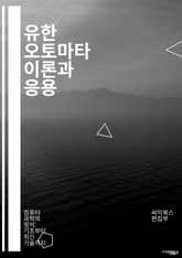 유한 오토마타 이론과 응용 - 유한 상태, 오토마타, 상태 전이, 언어, 정규 표현식, 결정론, 비결정론, 그래프, 알고리즘, 컴파일러, 인식, 패턴 매칭, 상태 다이어그램, 형태 언어, 계산 이론, 정규 언어, 비트, 동작, 입 표지 이미지