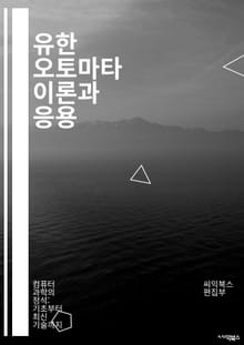 유한 오토마타 이론과 응용 - 유한 상태, 오토마타, 상태 전이, 언어, 정규 표현식, 결정론, 비결정론, 그래프, 알고리즘, 컴파일러, 인식, 패턴 매칭, 상태 다이어그램, 형태 언어, 계산 이론, 정규 언어, 비트, 동작, 입