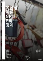 복잡성 이론: NP와 P의 경계 - NP 문제, P 문제, 컴퓨터 과학, 알고리즘, 계산 복잡도, 이론 컴퓨터 과학, NP 완전성, 결정 문제, 최적화 문제, 다항 시간, 비결정론적 알고리즘, 문제 분류, 컴퓨터 시스템, 정보 이 표지 이미지