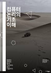 컴퓨터 논리의 기초 이해 - 논리 게이트, 불 대수, 진리표, 집합, 명제, 부울 함수, 회로 설계, 논리 회로, 디지털 시스템, 플립플롭, 카르노 맵, 시퀀셜 회로, 조합 회로, 마이크로프로세서, 알고리즘, 데이터 구조, 전자  표지 이미지