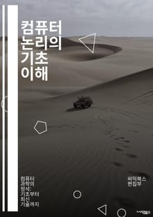 컴퓨터 논리의 기초 이해 - 논리 게이트, 불 대수, 진리표, 집합, 명제, 부울 함수, 회로 설계, 논리 회로, 디지털 시스템, 플립플롭, 카르노 맵, 시퀀셜 회로, 조합 회로, 마이크로프로세서, 알고리즘, 데이터 구조, 전자 