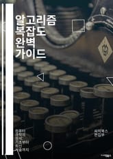 알고리즘 복잡도 완벽 가이드 - 알고리즘, 복잡도, 시간 복잡도, 공간 복잡도, Big O 표기법, 최악의 경우, 평균 경우, 최선의 경우, 분석, 효율성, 데이터 구조, 정렬 알고리즘, 탐색 알고리즘, 그래프 이론, 동적 프로그 표지 이미지