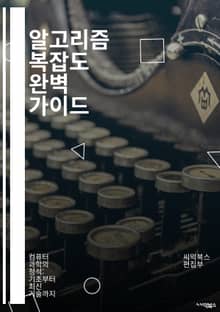 알고리즘 복잡도 완벽 가이드 - 알고리즘, 복잡도, 시간 복잡도, 공간 복잡도, Big O 표기법, 최악의 경우, 평균 경우, 최선의 경우, 분석, 효율성, 데이터 구조, 정렬 알고리즘, 탐색 알고리즘, 그래프 이론, 동적 프로그