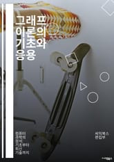 그래프 이론의 기초와 응용 - 그래프, 정점, 간선, 경로, 사이클, 연결성, 트리, 이분 그래프, 플로우, 알고리즘, DFS, BFS, 최소 신장 트리, 위상 정렬, 네트워크, 경량 그래프, 그래프 색칠, 그래프 동형, 하프 그 표지 이미지