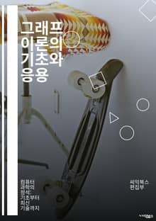 그래프 이론의 기초와 응용 - 그래프, 정점, 간선, 경로, 사이클, 연결성, 트리, 이분 그래프, 플로우, 알고리즘, DFS, BFS, 최소 신장 트리, 위상 정렬, 네트워크, 경량 그래프, 그래프 색칠, 그래프 동형, 하프 그