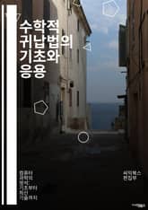 수학적 귀납법의 기초와 응용 - 수학적 귀납법, 증명, 수열, 정수, 수학적 논리, 귀납적 추론, 기본 단계, 귀납 단계, 알고리즘, 컴퓨터 과학, 수학 교육, 함수, 집합론, 이론 수학, 문제 해결, 수학적 사고, 수학적 구조, 표지 이미지