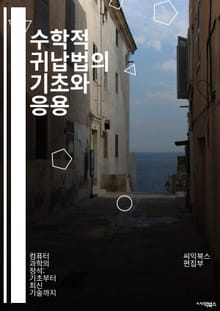 수학적 귀납법의 기초와 응용 - 수학적 귀납법, 증명, 수열, 정수, 수학적 논리, 귀납적 추론, 기본 단계, 귀납 단계, 알고리즘, 컴퓨터 과학, 수학 교육, 함수, 집합론, 이론 수학, 문제 해결, 수학적 사고, 수학적 구조,
