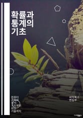 확률과 통계의 기초 - 확률, 통계, 확률분포, 샘플링, 가설검정, 평균, 중앙값, 분산, 표준편차, 회귀분석, 상관관계, 표본, 모집단, 신뢰구간, p-값, 통계적 유의성, 베이지안 통계, 데이터 분석, 확률변수, 이산확률, 연 표지 이미지