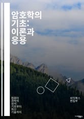 암호학의 기초: 이론과 응용 - 대칭키, 비대칭키, 해시함수, 암호화, 복호화, 키교환, 디지털서명, 전자서명, 블록체인, SSL, TLS, VPN, RSA, AES, 공개키, 개인키, 난수생성, 암호해독, 공격기법, 키관리, 보 표지 이미지
