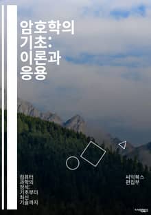 암호학의 기초: 이론과 응용 - 대칭키, 비대칭키, 해시함수, 암호화, 복호화, 키교환, 디지털서명, 전자서명, 블록체인, SSL, TLS, VPN, RSA, AES, 공개키, 개인키, 난수생성, 암호해독, 공격기법, 키관리, 보