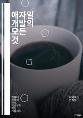 애자일 개발의 모든 것 - 스프린트, 스크럼, 칸반, 고객 협력, 반복, 적응, 팀워크, 회고, 사용자 스토리, 린 개발, 지속적 통합, 피드백, 가치 중심, 변화 수용, 문서화, 품질 보증, 자율성, 목표 설정, 우선순위, 혁신 표지 이미지