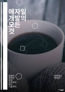 애자일 개발의 모든 것 - 스프린트, 스크럼, 칸반, 고객 협력, 반복, 적응, 팀워크, 회고, 사용자 스토리, 린 개발, 지속적 통합, 피드백, 가치 중심, 변화 수용, 문서화, 품질 보증, 자율성, 목표 설정, 우선순위, 혁신