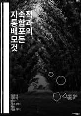 지속적 통합과 배포의 모든 것 - CI/CD, 자동화, DevOps, 버전 관리, 테스트 자동화, 배포 파이프라인, 코드 리뷰, 품질 보증, 클라우드 서비스, 컨테이너, 마이크로서비스, Git, Jenkins, Travis CI, 표지 이미지