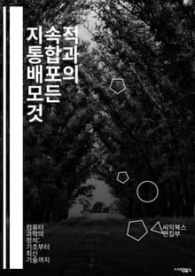 지속적 통합과 배포의 모든 것 - CI/CD, 자동화, DevOps, 버전 관리, 테스트 자동화, 배포 파이프라인, 코드 리뷰, 품질 보증, 클라우드 서비스, 컨테이너, 마이크로서비스, Git, Jenkins, Travis CI,