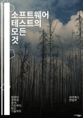 소프트웨어 테스트의 모든 것 - 테스트 계획, 유닛 테스트, 통합 테스트, 시스템 테스트, 회귀 테스트, 성능 테스트, 자동화 테스트, 수동 테스트, 테스트 케이스, 버그 추적, 품질 보증, 테스트 전략, 테스트 도구, 코드 커버 표지 이미지