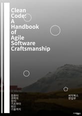 Clean Code: A Handbook of Agile Software Craftsmanship - 코드 품질, 유지보수성, 리팩토링, 소프트웨어 개발, 클린 아키텍처, 테스트 주도 개발, 코드 리뷰, 버그 수정, 프로그래밍 원 표지 이미지