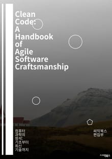 Clean Code: A Handbook of Agile Software Craftsmanship - 코드 품질, 유지보수성, 리팩토링, 소프트웨어 개발, 클린 아키텍처, 테스트 주도 개발, 코드 리뷰, 버그 수정, 프로그래밍 원