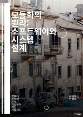 모듈화의 원리: 소프트웨어와 시스템 설계 - 모듈화, 소프트웨어 설계, 시스템 아키텍처, 재사용성, 유지보수, 캡슐화, 의존성 관리, 코드 품질, 설계 패턴, 테스트 용이성, 컴포넌트, 인터페이스, 분리, 확장성, 효율성, 협업, 표지 이미지