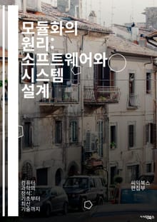 모듈화의 원리: 소프트웨어와 시스템 설계 - 모듈화, 소프트웨어 설계, 시스템 아키텍처, 재사용성, 유지보수, 캡슐화, 의존성 관리, 코드 품질, 설계 패턴, 테스트 용이성, 컴포넌트, 인터페이스, 분리, 확장성, 효율성, 협업,