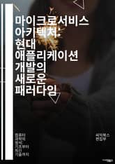 마이크로서비스 아키텍처: 현대 애플리케이션 개발의 새로운 패러다임 - 마이크로서비스, 아키텍처, 분산 시스템, 클라우드, RESTful API, 컨테이너, 도커, 쿠버네티스, CI/CD, 스케일링, 서비스 간 통신, 데이터베이스, 표지 이미지