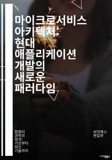마이크로서비스 아키텍처: 현대 애플리케이션 개발의 새로운 패러다임 - 마이크로서비스, 아키텍처, 분산 시스템, 클라우드, RESTful API, 컨테이너, 도커, 쿠버네티스, CI/CD, 스케일링, 서비스 간 통신, 데이터베이스,