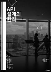 API 설계의 원칙 - REST, GraphQL, JSON, XML, 엔드포인트, 인증, 버전 관리, 문서화, 오버헤드, 테스트, 클라이언트, 서버, 프로토콜, 보안, 성능, 확장성, 사용자 경험, 데이터 형식, 상태 관리, 에러 표지 이미지