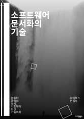 소프트웨어 문서화의 기술 - 문서화, 소프트웨어, 기술적 문서, 사용자 매뉴얼, API 문서, 가이드라인, 스타일 가이드, 형식, 템플릿, 협업, 버전 관리, 도구, Markdown, Wiki, 사용자 경험, 유지보수, 문서화 전 표지 이미지