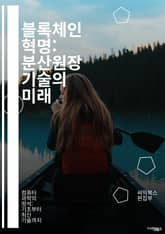 블록체인 혁명: 분산원장 기술의 미래 - 블록체인, 분산원장, 암호화, 스마트 계약, 비트코인, 탈중앙화, 보안, 투명성, 합의 알고리즘, 이더리움, 디지털 자산, DApp, 토큰화, 데이터 무결성, 신뢰성, 금융 혁신, 공급망  표지 이미지