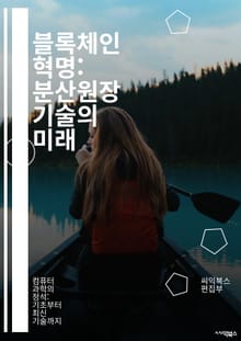 블록체인 혁명: 분산원장 기술의 미래 - 블록체인, 분산원장, 암호화, 스마트 계약, 비트코인, 탈중앙화, 보안, 투명성, 합의 알고리즘, 이더리움, 디지털 자산, DApp, 토큰화, 데이터 무결성, 신뢰성, 금융 혁신, 공급망 