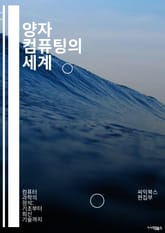 양자 컴퓨팅의 세계 - 양자 비트, 큐빗, 양자 얽힘, 양자 게이트, 알고리즘, 슈어 알고리즘, 양자 컴퓨터, 양자 통신, 양자 오류 수정, 양자 시뮬레이션, 양자 복잡도, 양자 해석, 양자 암호화, 양자 메모리, 양자 기계 학습 표지 이미지