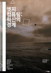 엣지 컴퓨팅: 혁신의 경계 - IoT, 데이터 처리, 클라우드, 네트워크, 지연 시간, 보안, 인공지능, 머신러닝, 분산 시스템, 실시간 분석, 스마트 장치, 자동화, 데이터 수집, 컴퓨팅 파워, 전송 비용, 에너지 효율, 산업  표지 이미지