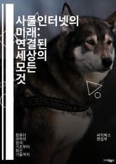 사물인터넷의 미래: 연결된 세상의 모든 것 - IoT, 스마트 홈, 데이터 수집, 클라우드 컴퓨팅, 센서, 네트워크, 머신러닝, 자동화, 보안, 산업 4.0, 빅데이터, 모바일 기기, 사용자 경험, 사물 연결, 에너지 관리, 헬스 표지 이미지