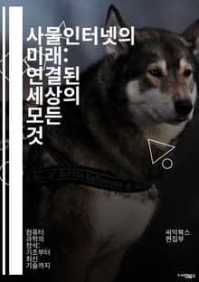 사물인터넷의 미래: 연결된 세상의 모든 것 - IoT, 스마트 홈, 데이터 수집, 클라우드 컴퓨팅, 센서, 네트워크, 머신러닝, 자동화, 보안, 산업 4.0, 빅데이터, 모바일 기기, 사용자 경험, 사물 연결, 에너지 관리, 헬스