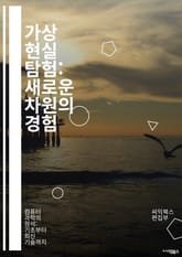 가상 현실 탐험: 새로운 차원의 경험 - VR, 가상 현실, 몰입, 인터페이스, 시뮬레이션, 기술, 게임, 교육, 의료, 사회적 상호작용, 디자인, 하드웨어, 소프트웨어, 인공지능, 3D 모델링, 현실감, 사용자 경험, 개발, 콘 표지 이미지