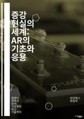 증강 현실의 세계: AR의 기초와 응용 - 증강 현실, AR 기술, 혼합 현실, 가상 현실, 인터페이스 디자인, 모바일 AR, AR 게임, 교육 기술, 산업 응용, 엔터테인먼트, 3D 모델링, 위치 기반 서비스, 사용자 경험, 개 표지 이미지
