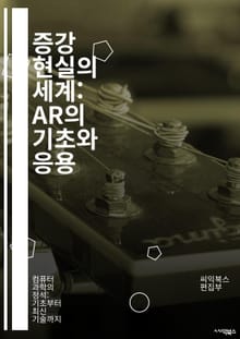 증강 현실의 세계: AR의 기초와 응용 - 증강 현실, AR 기술, 혼합 현실, 가상 현실, 인터페이스 디자인, 모바일 AR, AR 게임, 교육 기술, 산업 응용, 엔터테인먼트, 3D 모델링, 위치 기반 서비스, 사용자 경험, 개