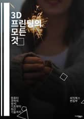 3D 프린팅의 모든 것 - 3D 프린팅, 적층 제조, 디자인, 프로토타이핑, 재료, CAD, 모델링, 기술, 산업혁신, DIY, 오픈소스, 의료, 교육, 응용, 엔지니어링, 혁신, 맞춤형, 제조업, 로봇, 시제품, 성형, 비용효율 표지 이미지