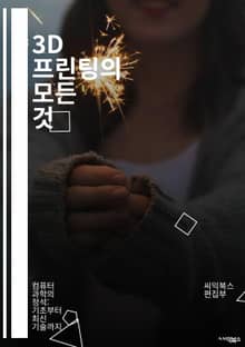 3D 프린팅의 모든 것 - 3D 프린팅, 적층 제조, 디자인, 프로토타이핑, 재료, CAD, 모델링, 기술, 산업혁신, DIY, 오픈소스, 의료, 교육, 응용, 엔지니어링, 혁신, 맞춤형, 제조업, 로봇, 시제품, 성형, 비용효율