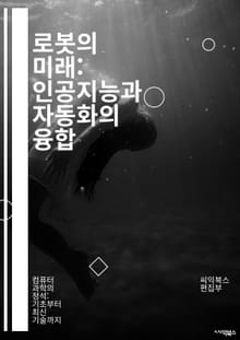 로봇의 미래: 인공지능과 자동화의 융합 - 로봇공학, 인공지능, 자동화, 센서 기술, 인지 로봇, 자율주행, 로봇 프로그래밍, 기계학습, 로봇 비전, 산업 로봇, 서비스 로봇, 드론, 로봇 윤리, 인간-로봇 상호작용, 로봇 설계