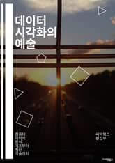 데이터 시각화의 예술 - 데이터, 시각화, 통계, 그래프, 인포그래픽, 대시보드, 디자인, 인터랙티브, 분석, 패턴, 이해, 스토리텔링, 사용자 경험, 시각적 사고, 색상 이론, 시각적 언어, 도구, 기술, 데이터 저널리즘, 차트 표지 이미지