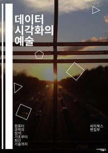 데이터 시각화의 예술 - 데이터, 시각화, 통계, 그래프, 인포그래픽, 대시보드, 디자인, 인터랙티브, 분석, 패턴, 이해, 스토리텔링, 사용자 경험, 시각적 사고, 색상 이론, 시각적 언어, 도구, 기술, 데이터 저널리즘, 차트