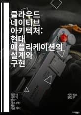 클라우드 네이티브 아키텍처: 현대 애플리케이션의 설계와 구현 - 컨테이너, Kubernetes, 마이크로서비스, CI/CD, DevOps, 서버리스, 자동화, 확장성, 모니터링, 로드 밸런싱, API, 클라우드 서비스, 데이터베이 표지 이미지