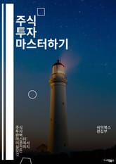 주식 투자 마스터하기 - 주식, 투자, 분석, 포트폴리오, 리스크, 배당, 기술적 분석, 기본적 분석, 시장, 트렌드, 매수, 매도, 경제 지표, 심리학, ETF, 인덱스, 자산 배분, 가치 투자, 성장 투자, 세금, 커뮤니케이션 표지 이미지