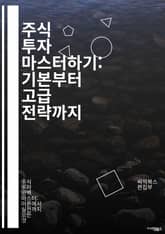 주식 투자 마스터하기: 기본부터 고급 전략까지 - 주식, 투자, 시장 분석, 기술적 분석, 펀더멘털 분석, 포트폴리오, 리스크 관리, 배당, 주가 변동성, 차트, 경제 지표, 심리적 요인, 장기 투자, 단기 매매, ETF, 옵션, 표지 이미지