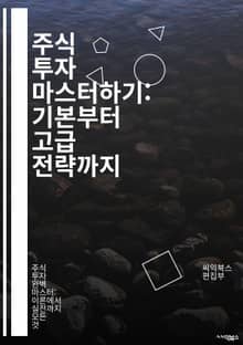 주식 투자 마스터하기: 기본부터 고급 전략까지 - 주식, 투자, 시장 분석, 기술적 분석, 펀더멘털 분석, 포트폴리오, 리스크 관리, 배당, 주가 변동성, 차트, 경제 지표, 심리적 요인, 장기 투자, 단기 매매, ETF, 옵션,