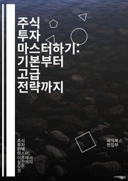 주식 투자 마스터하기: 기본부터 고급 전략까지 - 주식, 투자, 시장 분석, 기술적 분석, 펀더멘털 분석, 포트폴리오, 리스크 관리, 배당, 주가 변동성, 차트, 경제 지표, 심리적 요인, 장기 투자, 단기 매매, ETF, 옵션,